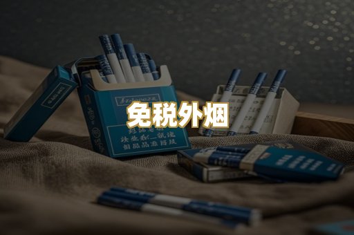 免税外烟